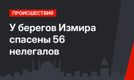 У берегов Измира спасены 56 нелегалов