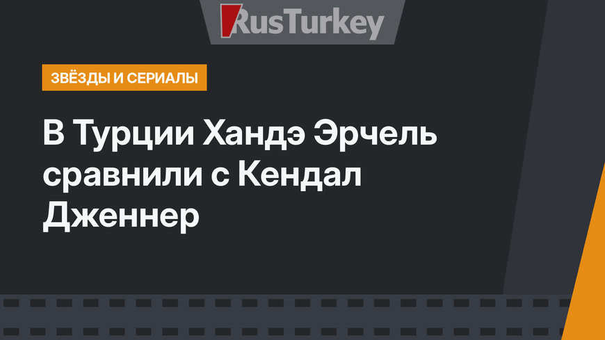 В Турции Хандэ Эрчель сравнили с Кендал Дженнер
