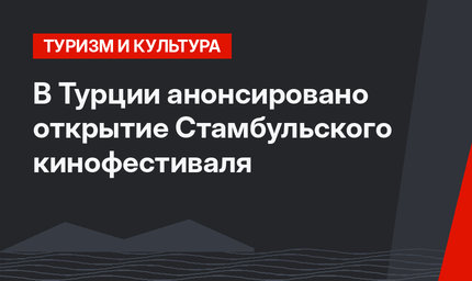 В Турции анонсировано открытие Стамбульского кинофестиваля