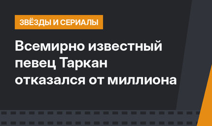 Всемирно известный певец Таркан отказался от миллиона