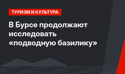 В Бурсе продолжают исследовать «подводную базилику»