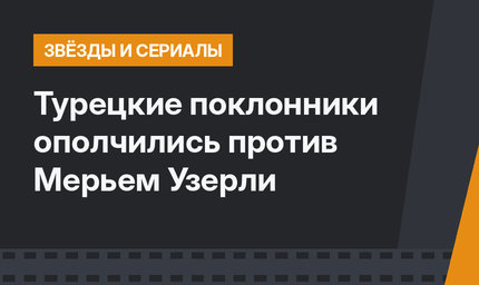 Турецкие поклонники ополчились против Мерьем Узерли