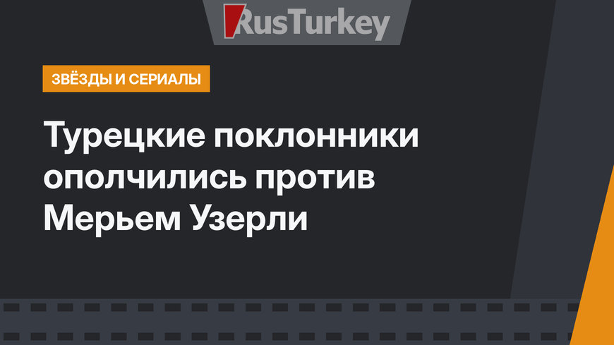 Турецкие поклонники ополчились против Мерьем Узерли