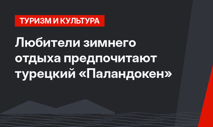 Любители зимнего отдыха предпочитают турецкий «Паландокен»