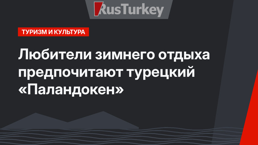 Любители зимнего отдыха предпочитают турецкий «Паландокен»