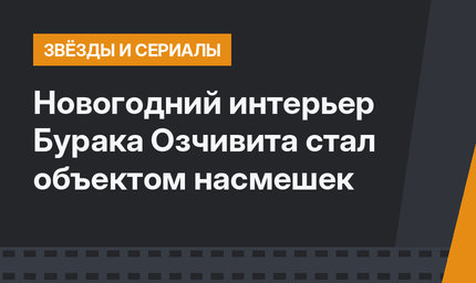 Новогодний интерьер Бурака Озчивита стал объектом насмешек