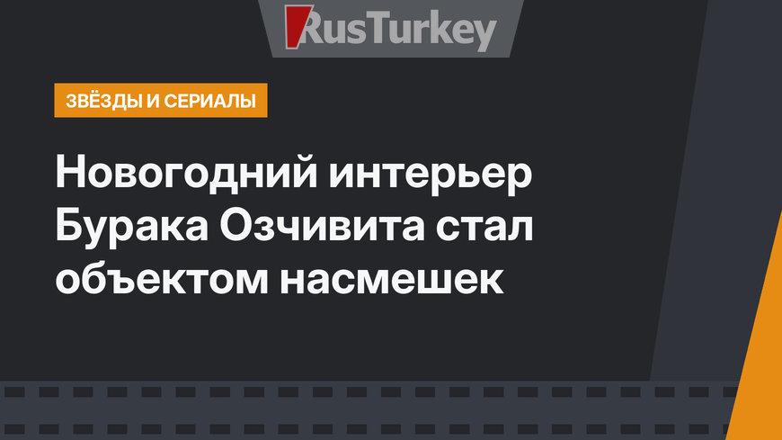 Новогодний интерьер Бурака Озчивита стал объектом насмешек