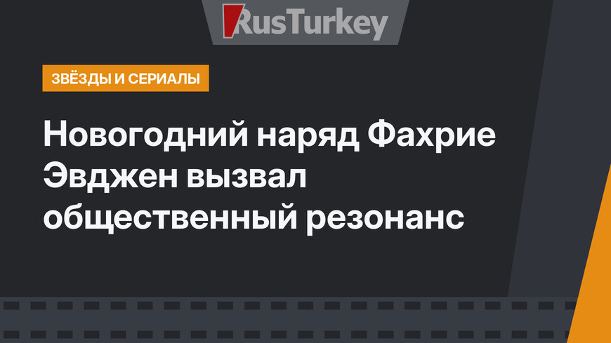 Новогодний наряд Фахрие Эвджен вызвал общественный резонанс
