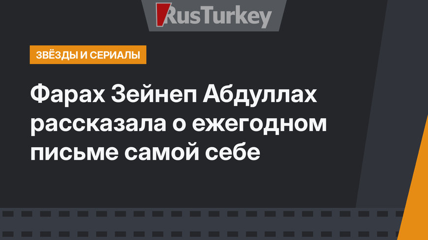 Фарах Зейнеп Абдуллах рассказала о ежегодном письме самой себе