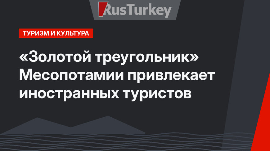 «Золотой треугольник» Месопотамии привлекает иностранных туристов