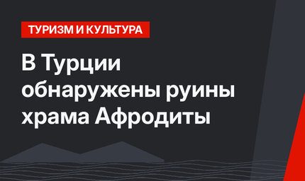 В Турции обнаружены руины храма Афродиты
