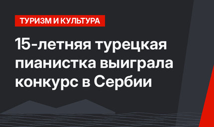 15-летняя турецкая пианистка выиграла конкурс в Сербии