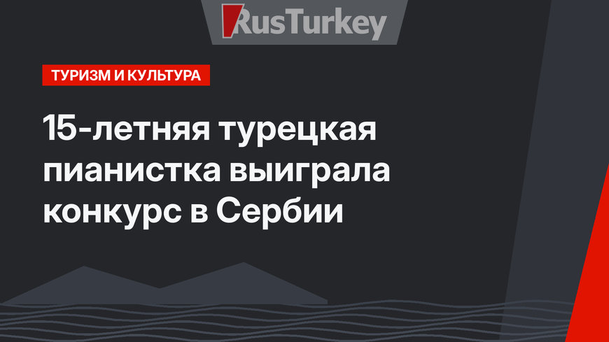 15-летняя турецкая пианистка выиграла конкурс в Сербии