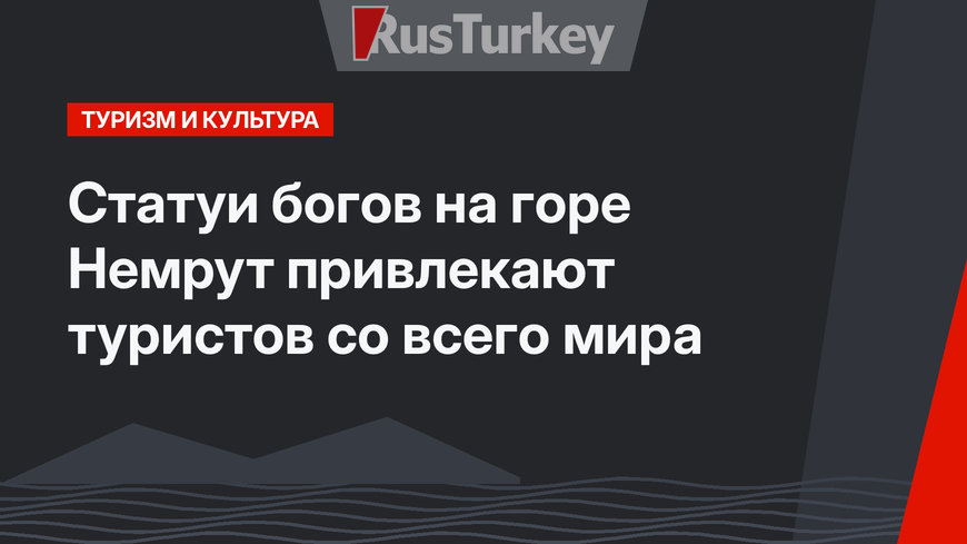 Статуи богов на горе Немрут привлекают туристов со всего мира
