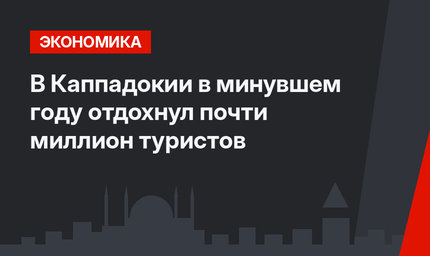 В Каппадокии в минувшем году отдохнул почти миллион туристов
