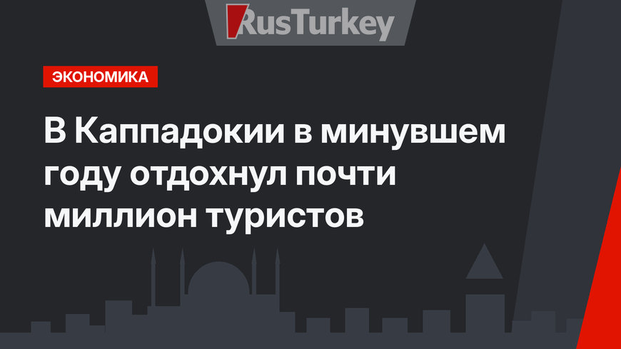 В Каппадокии в минувшем году отдохнул почти миллион туристов