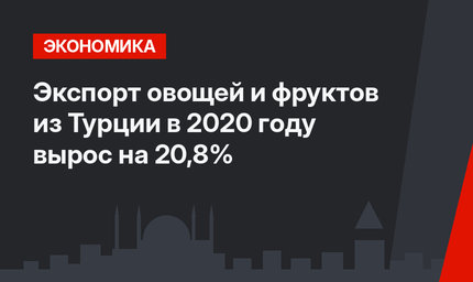 Экспорт овощей и фруктов из Турции в 2020 году вырос на 20,8%