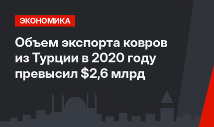 Объем экспорта ковров из Турции в 2020 году превысил $2,6 млрд