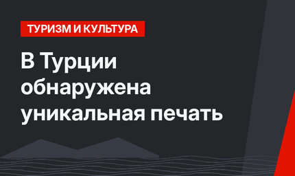 В Турции обнаружена уникальная печать