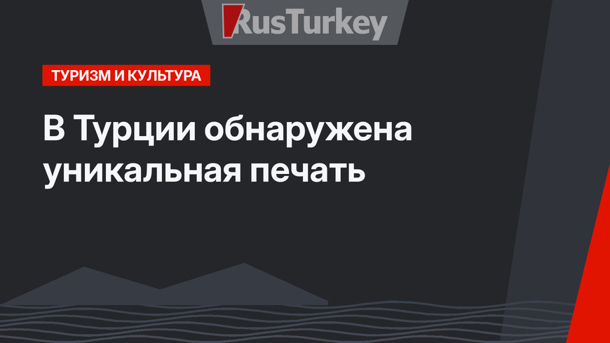 В Турции обнаружена уникальная печать