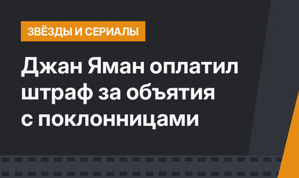 Джан Яман оплатил штраф  за объятия с поклонницами