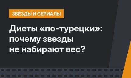 Диеты «по-турецки»: почему звезды не набирают вес?