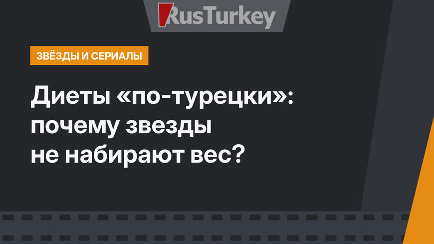 Диеты «по-турецки»: почему звезды не набирают вес?