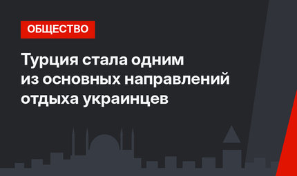 Турция стала одним из основных направлений отдыха украинцев
