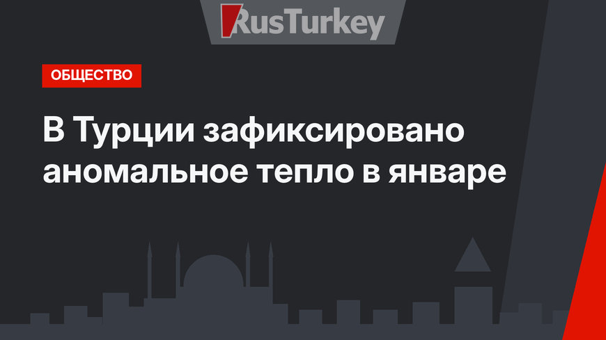 В Турции зафиксировано аномальное тепло в январе
