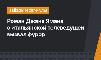 Роман Джана Ямана с итальянской телеведущей вызвал фурор