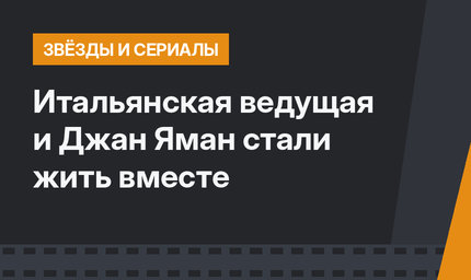 Итальянская ведущая и Джан Яман стали жить вместе