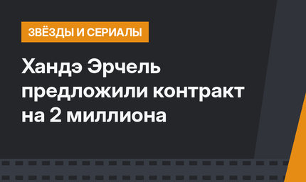 Хандэ Эрчель предложили контракт на 2 миллиона