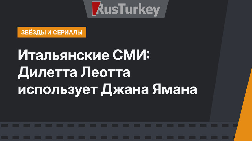 Итальянские СМИ: Дилетта Леотта использует Джана Ямана