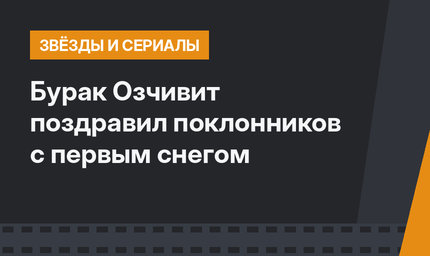 Бурак Озчивит поздравил поклонников с первым снегом
