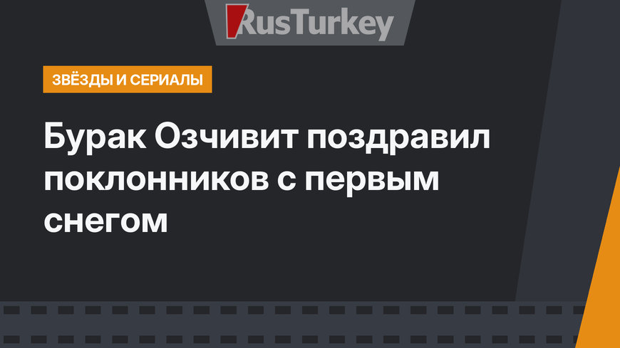 Бурак Озчивит поздравил поклонников с первым снегом