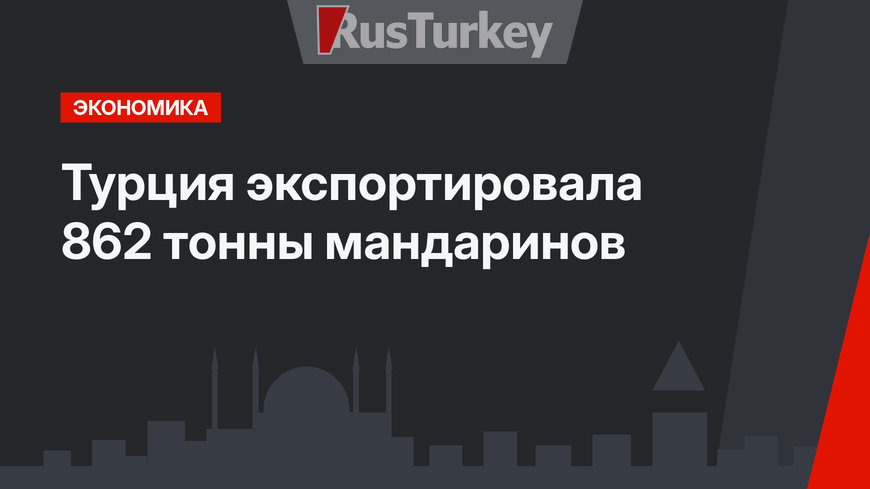 Турция  экспортировала 862 тонны мандаринов