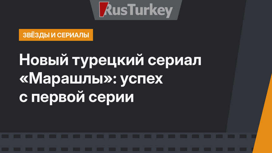 Новый турецкий сериал «Марашлы»: успех с первой серии