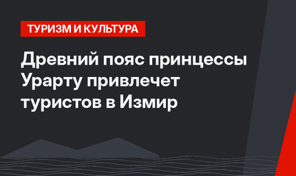 Древний пояс принцессы Урарту привлечет туристов в Измир
