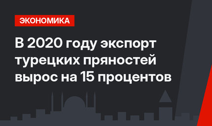 В 2020 году экспорт турецких пряностей вырос на 15 процентов