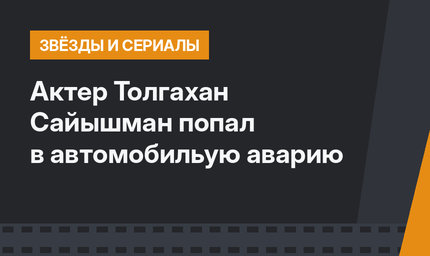 Актер Толгахан Сайышман попал в  автомобильую аварию