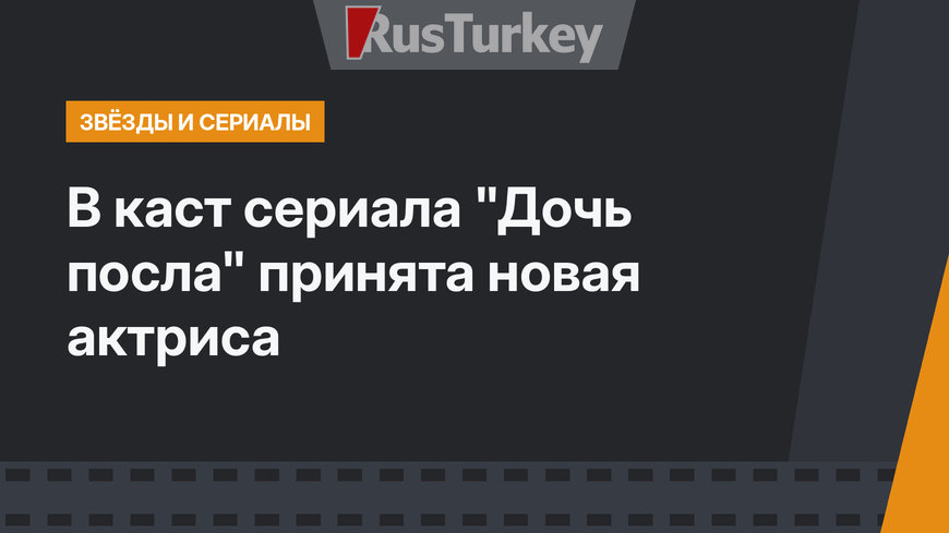 В каст сериала "Дочь посла" принята новая актриса