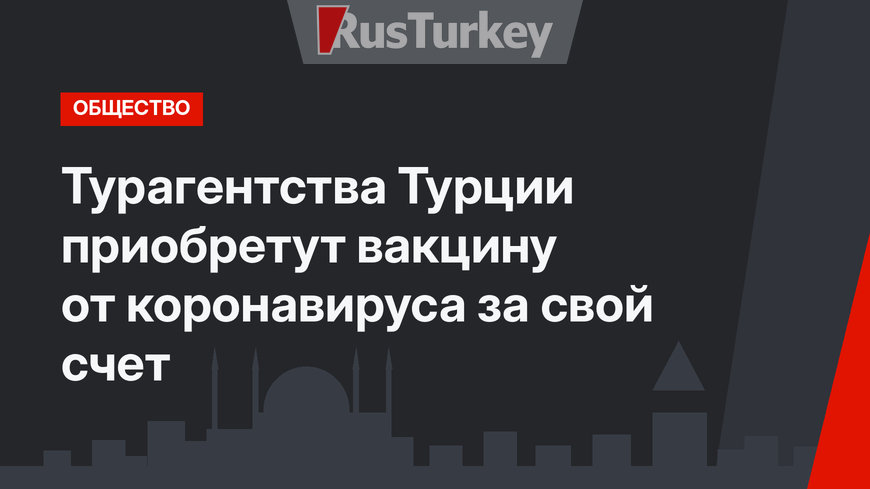 Турагентства Турции приобретут вакцину от коронавируса за свой счет