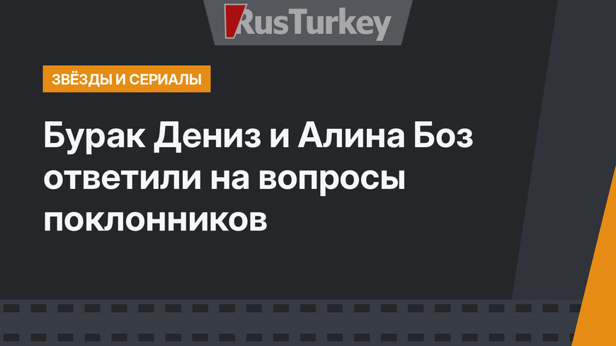 Бурак Дениз и Алина Боз ответили на вопросы поклонников