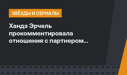Хандэ Эрчель прокомментировала отношения с партнером по сериалу
