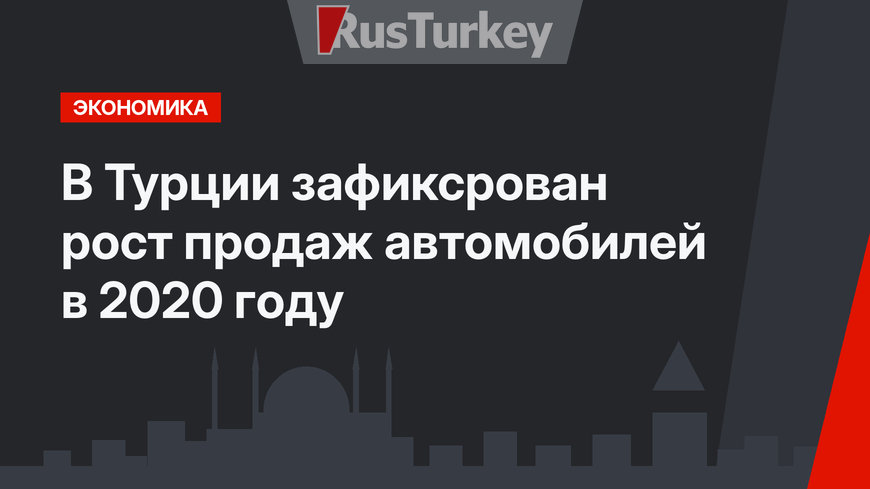 В Турции зафиксрован рост продаж автомобилей в 2020 году