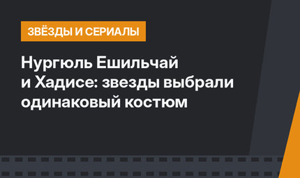 Нургюль Ешильчай и Хадисе: звезды выбрали одинаковый костюм