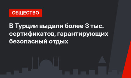 В Турции выдали более 3 тыс. сертификатов, гарантирующих безопасный отдых