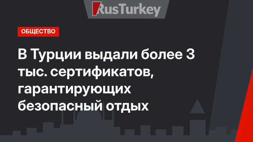В Турции выдали более 3 тыс. сертификатов, гарантирующих безопасный отдых