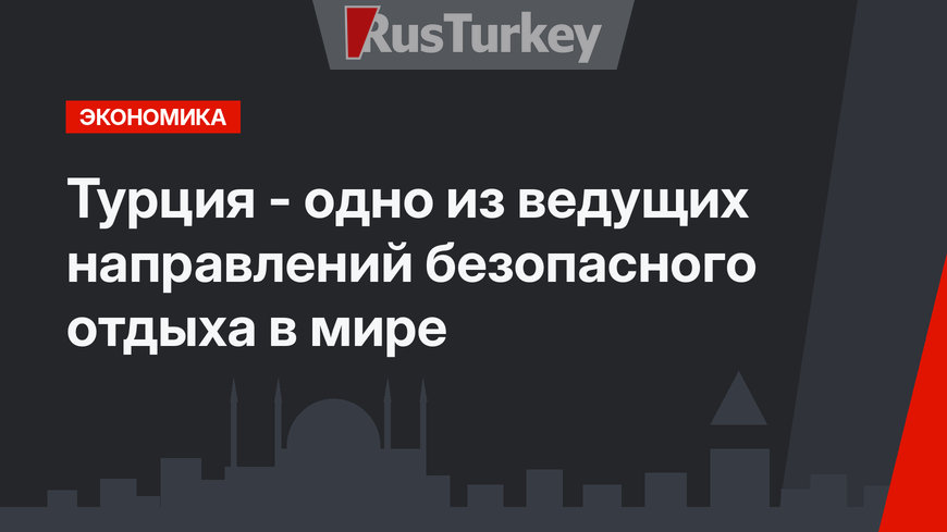 Турция - одно из ведущих направлений безопасного отдыха в мире