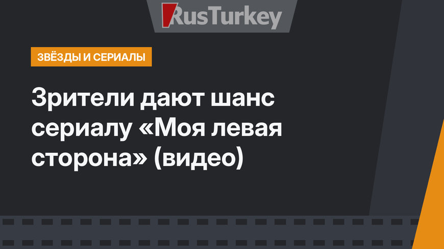 Зрители дают шанс сериалу «Моя левая сторона» (видео)
